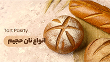 انواع نان حجیم