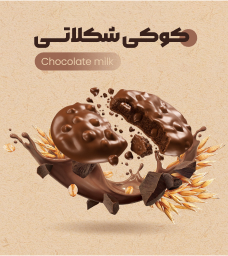 کوکی شکلاتی
